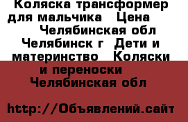 Коляска трансформер для мальчика › Цена ­ 5 500 - Челябинская обл., Челябинск г. Дети и материнство » Коляски и переноски   . Челябинская обл.